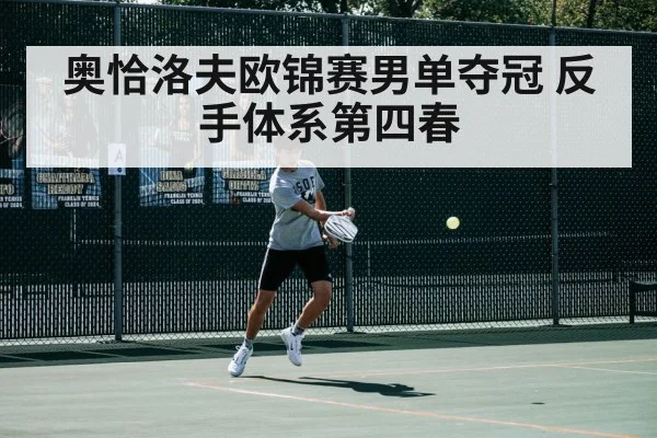 奥恰洛夫欧锦赛男单夺冠 反手体系第四春