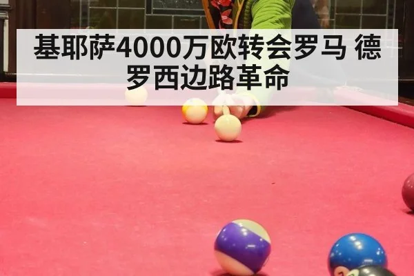 基耶萨4000万欧转会罗马 德罗西边路革命