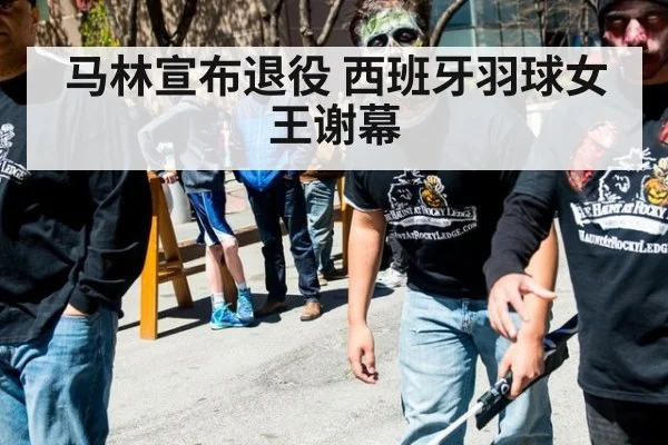 马林宣布退役 西班牙羽球女王谢幕